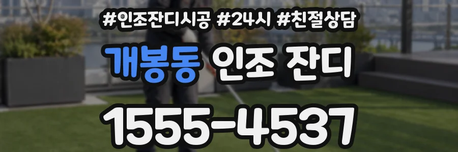 개봉동 인조 잔디