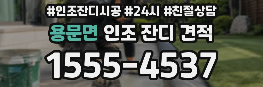용문면 인조 잔디 견적