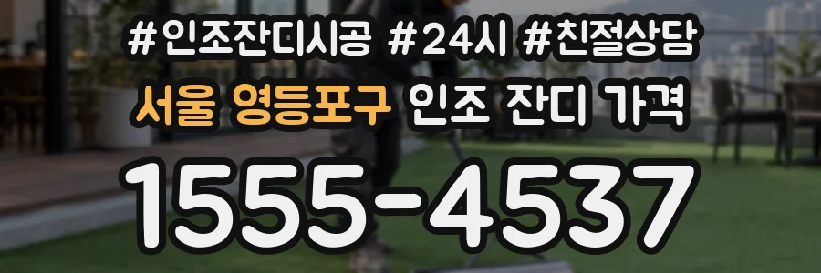 서울 영등포구 인조 잔디 가격