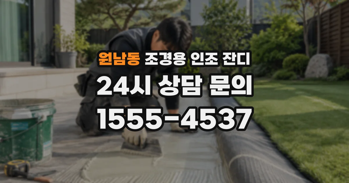 원남동 조경용 인조 잔디