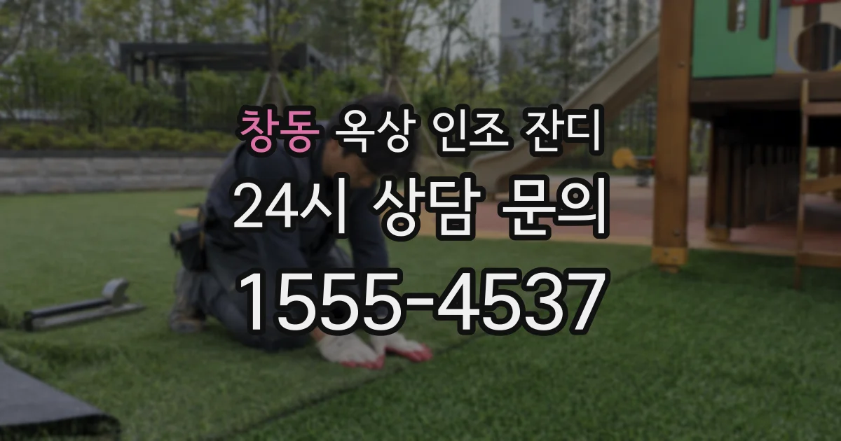 창동 옥상 인조 잔디