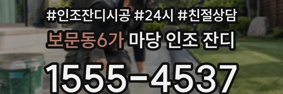 보문동6가 마당 인조 잔디