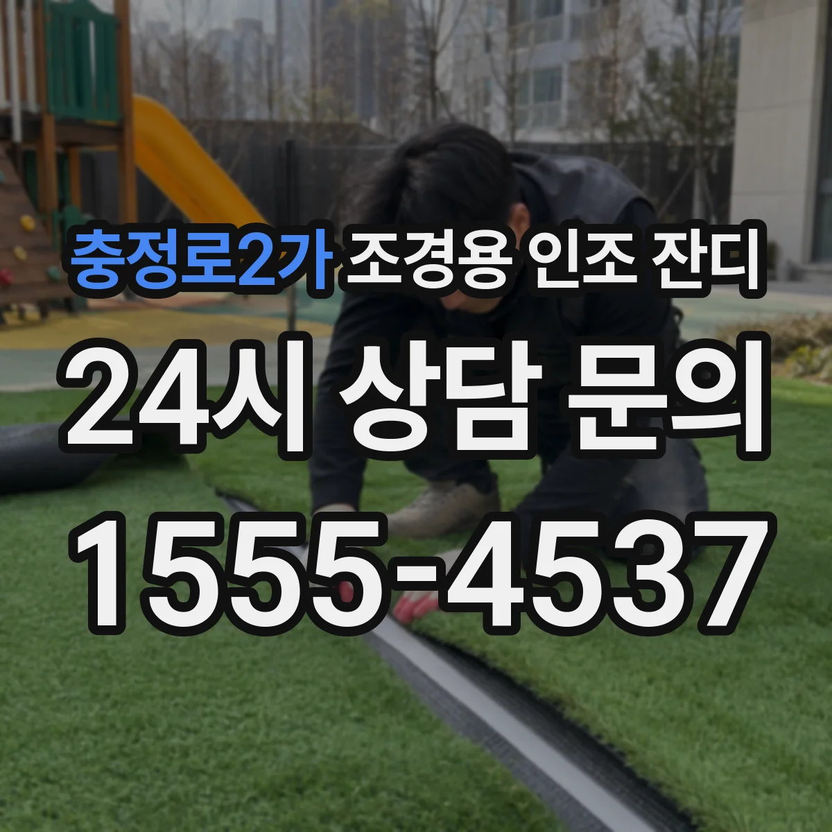 충정로2가 조경용 인조 잔디