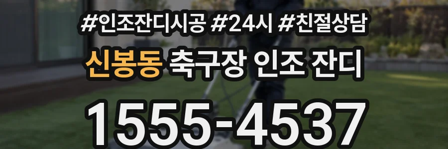신봉동 축구장 인조 잔디