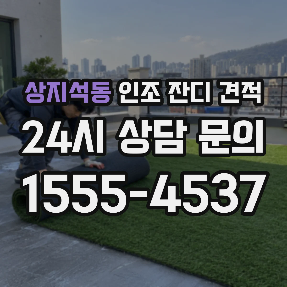 상지석동 인조 잔디 견적