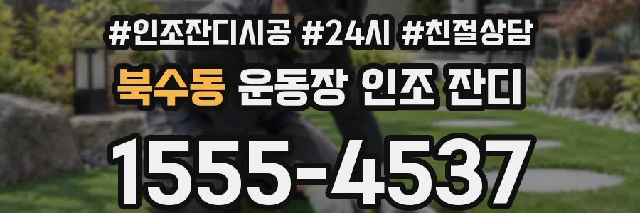 북수동 운동장 인조 잔디