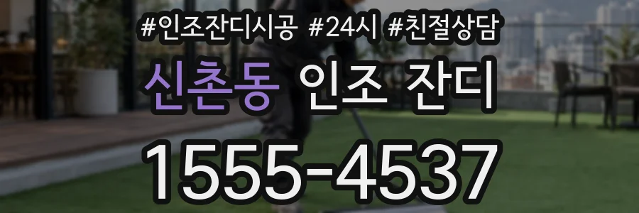 신촌동 인조 잔디