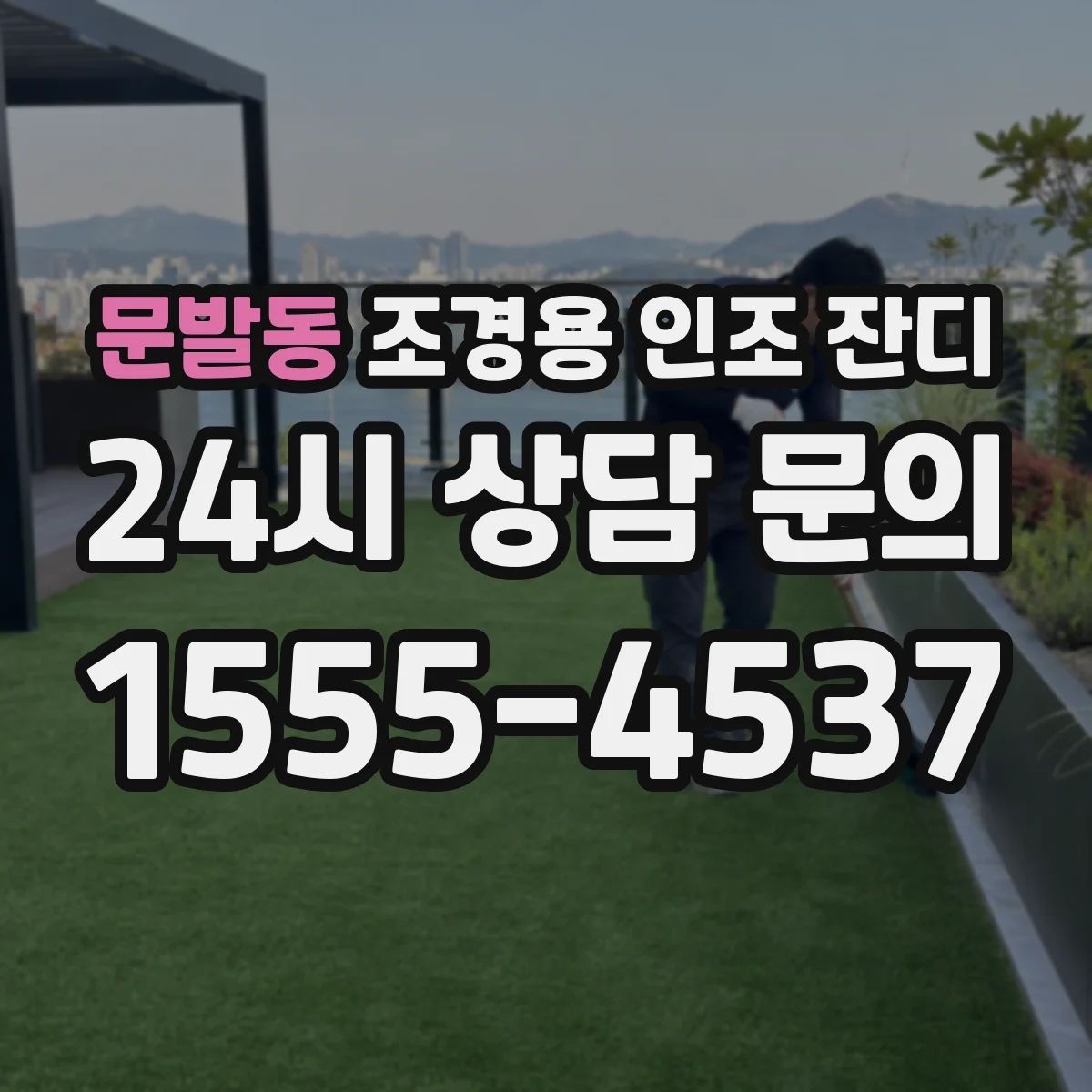 문발동 조경용 인조 잔디