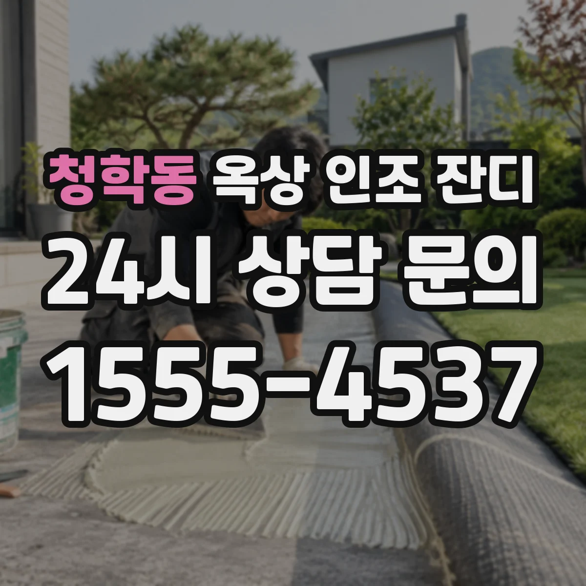 청학동 옥상 인조 잔디