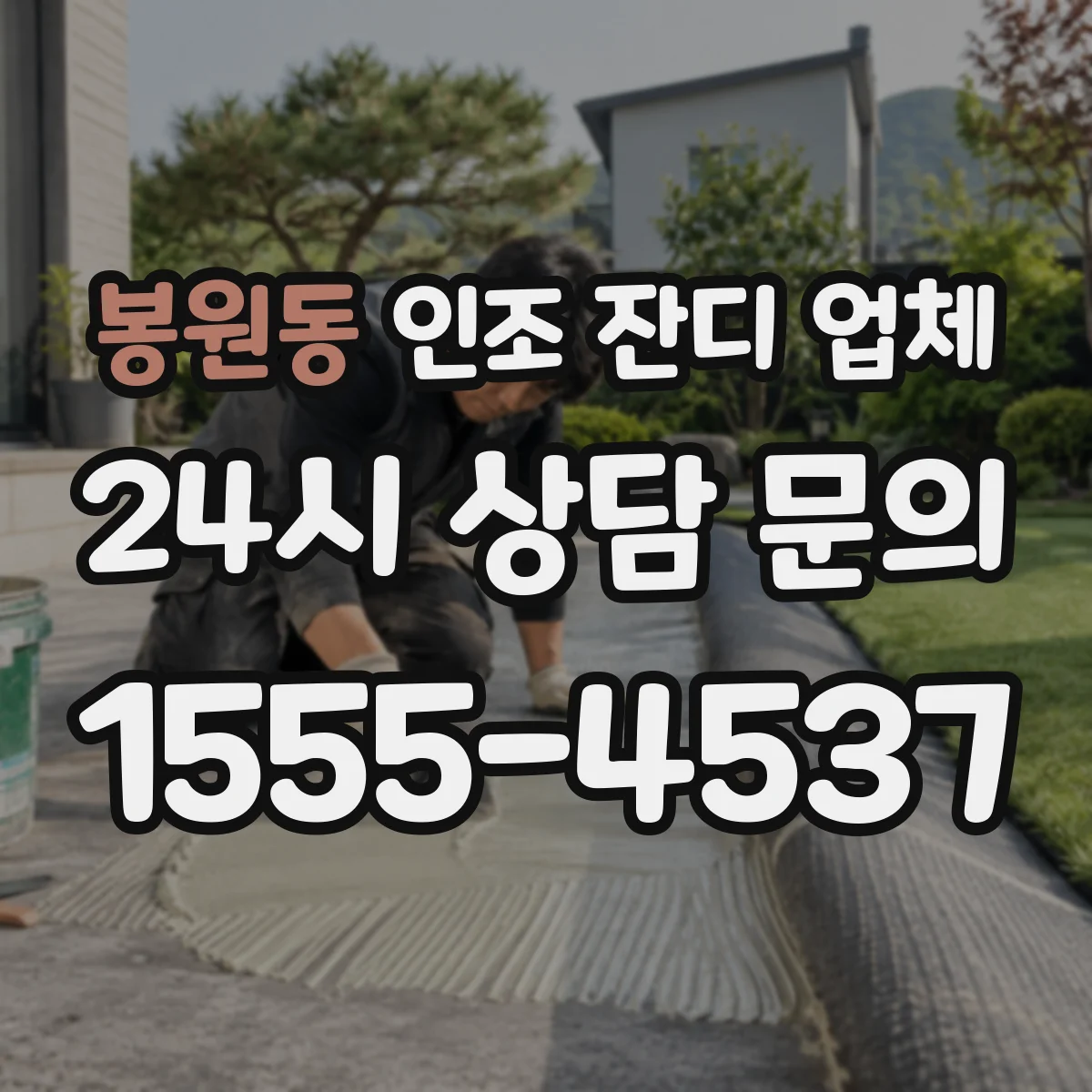 봉원동 인조 잔디 업체