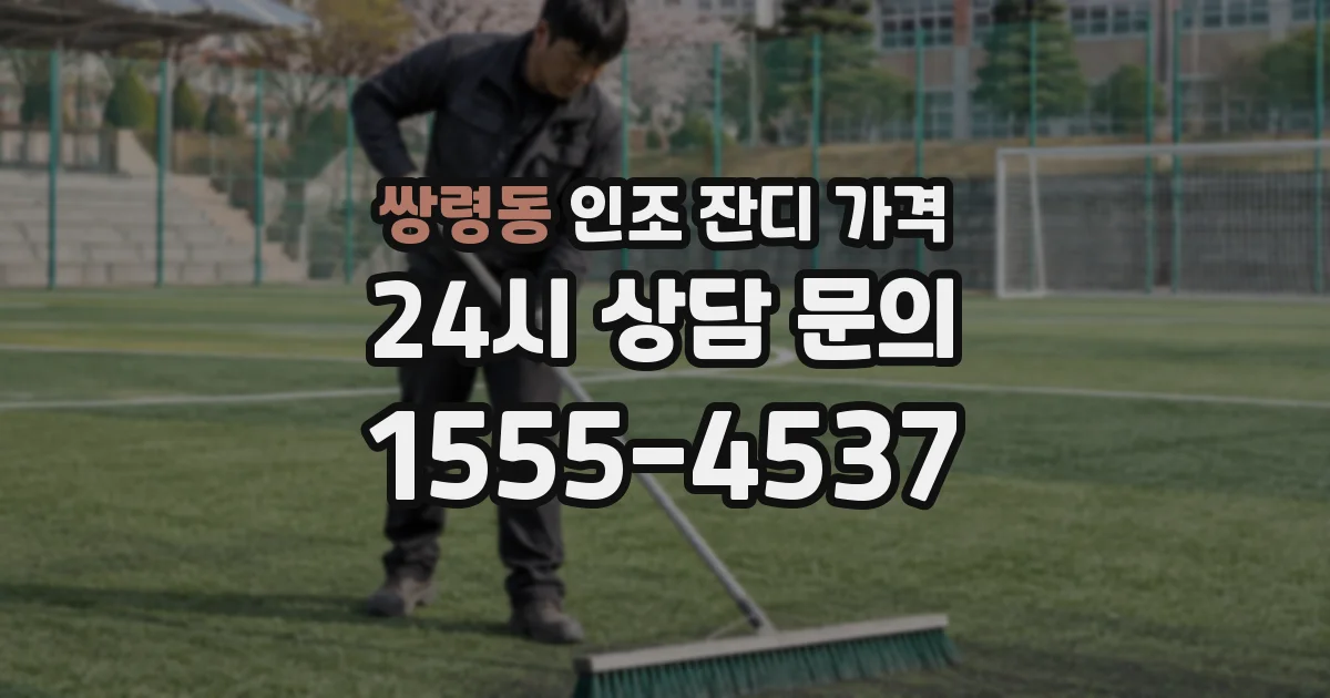 쌍령동 인조 잔디 가격
