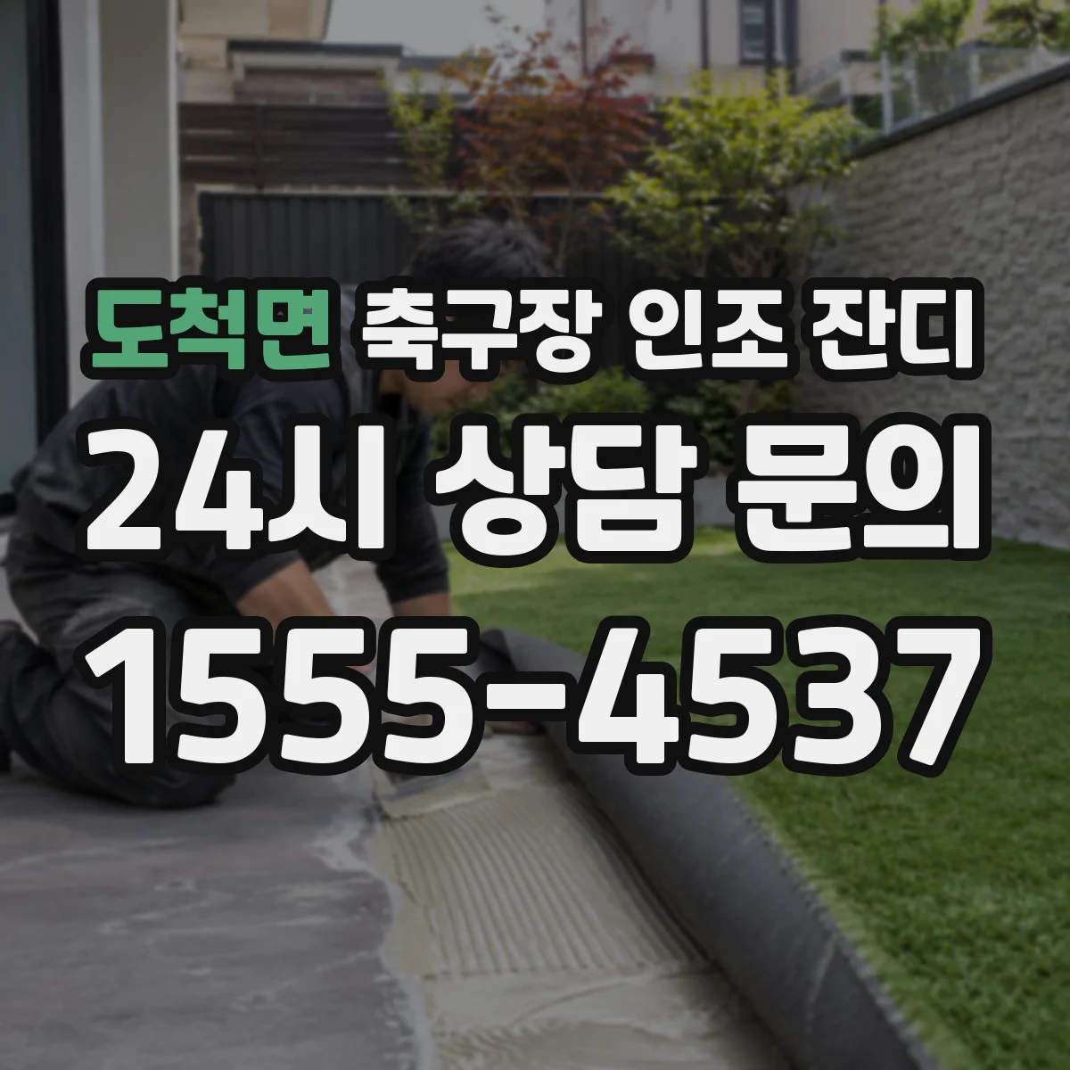 도척면 축구장 인조 잔디