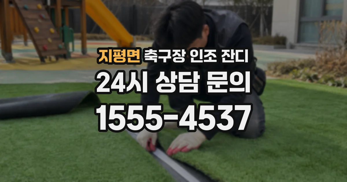 지평면 축구장 인조 잔디