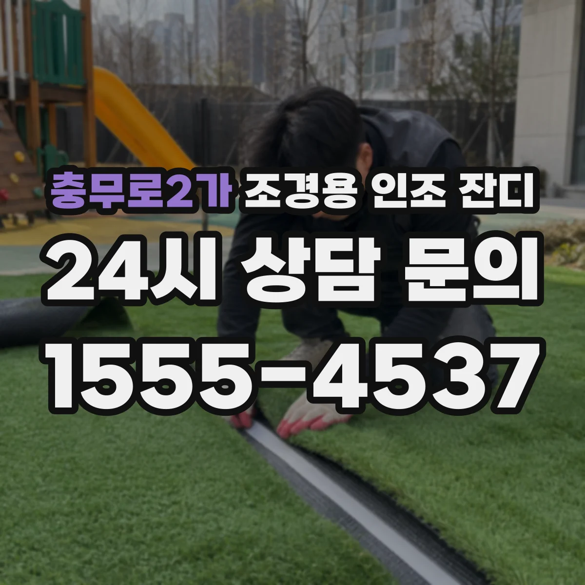 충무로2가 조경용 인조 잔디
