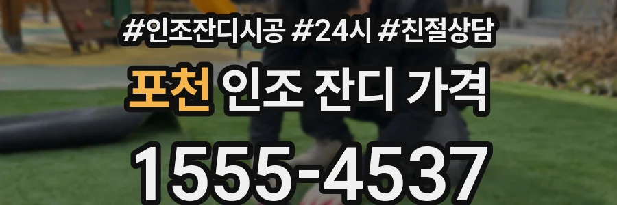포천 인조 잔디 가격