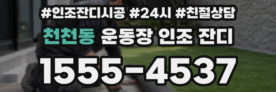 천천동 운동장 인조 잔디
