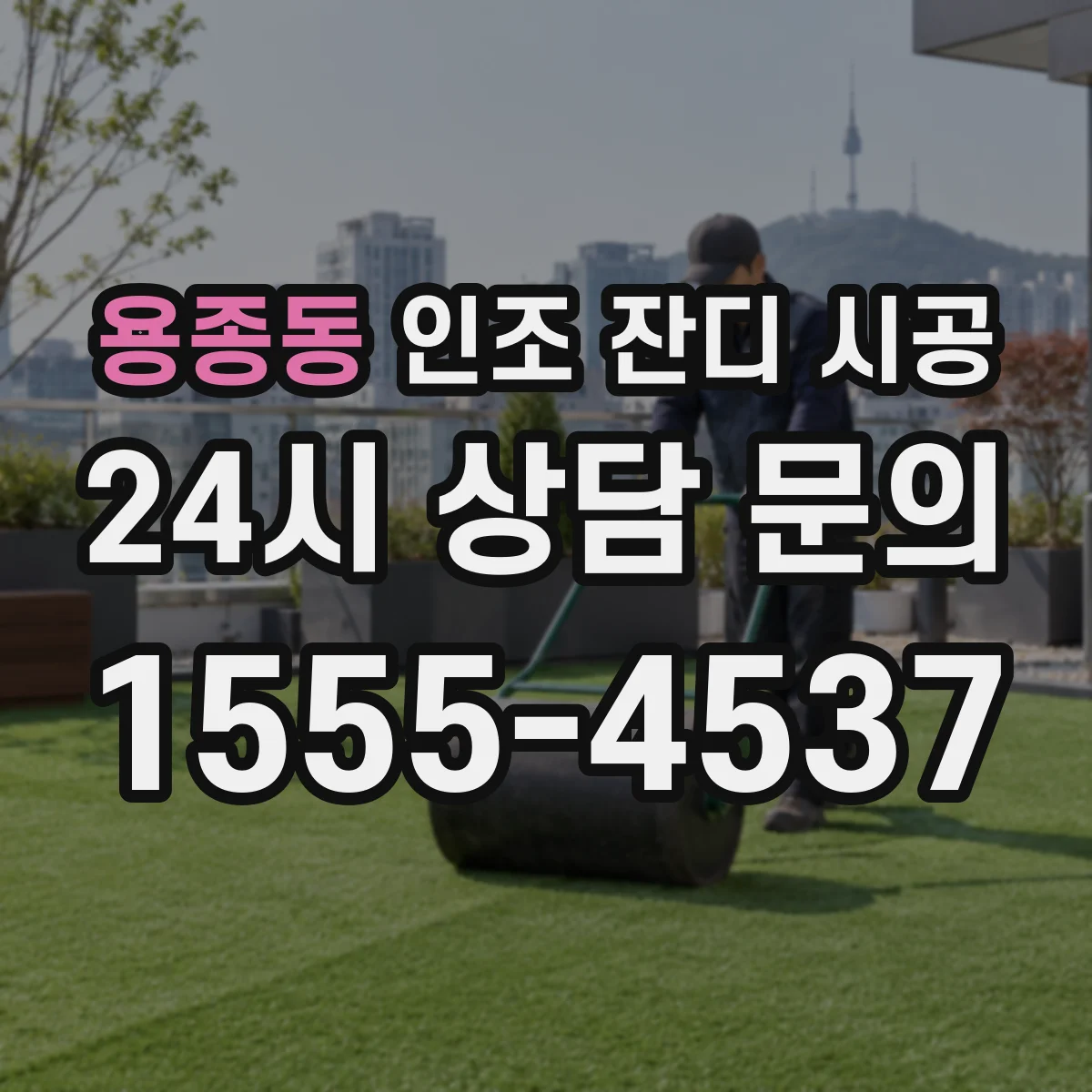 용종동 인조 잔디 시공