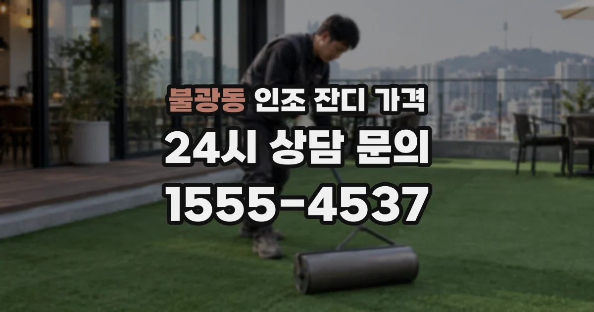 불광동 인조 잔디 가격