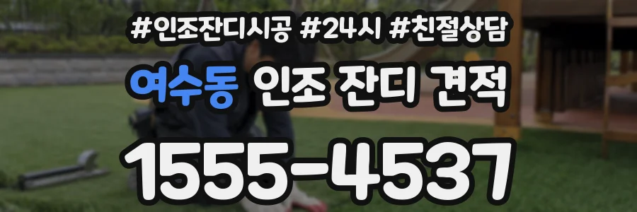 여수동 인조 잔디 견적
