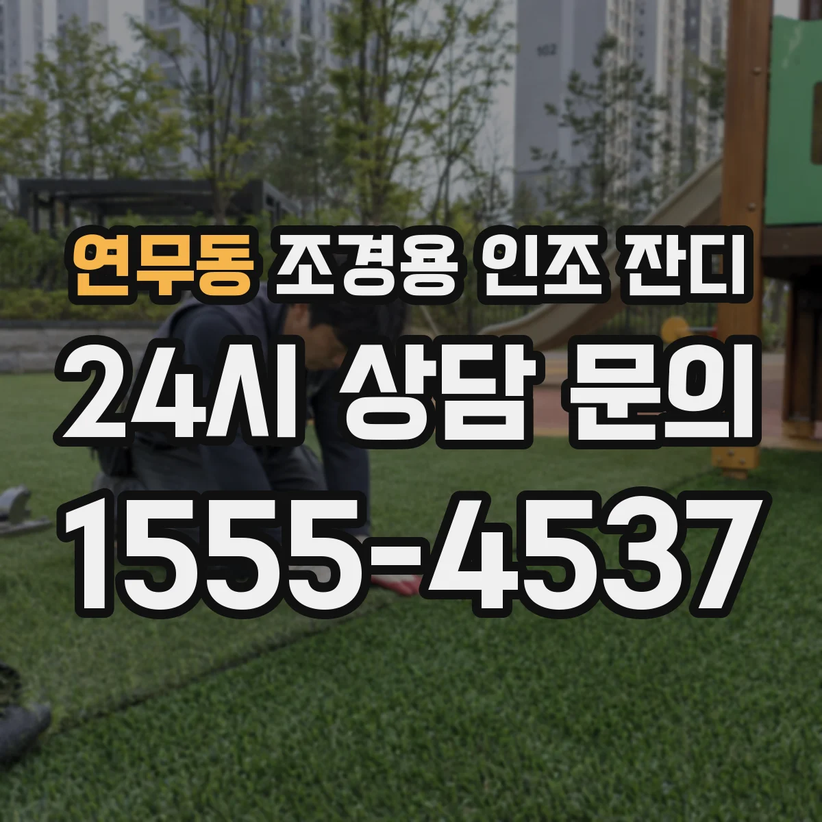 연무동 조경용 인조 잔디