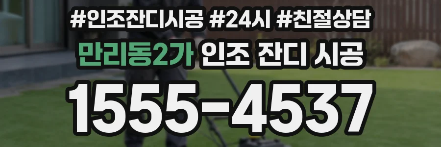 만리동2가 인조 잔디 시공