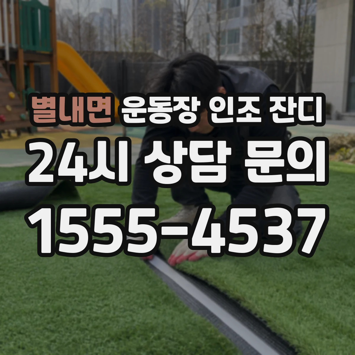 별내면 운동장 인조 잔디