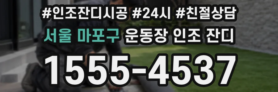 서울 마포구 운동장 인조 잔디