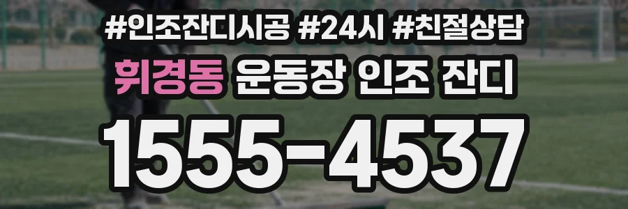 휘경동 운동장 인조 잔디