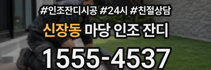 신장동 마당 인조 잔디