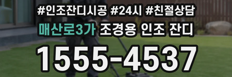 매산로3가 조경용 인조 잔디
