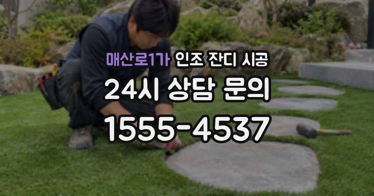매산로1가 인조 잔디 시공