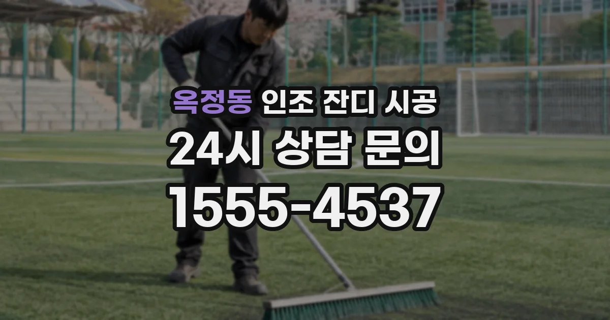 옥정동 인조 잔디 시공