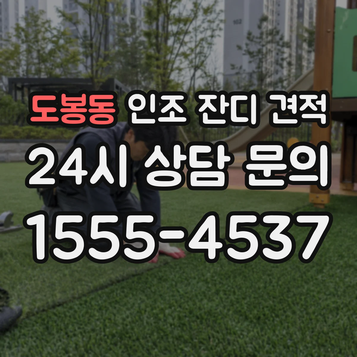 도봉동 인조 잔디 견적