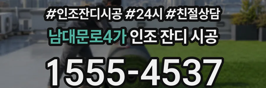 남대문로4가 인조 잔디 시공