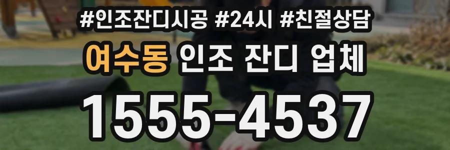 여수동 인조 잔디 업체