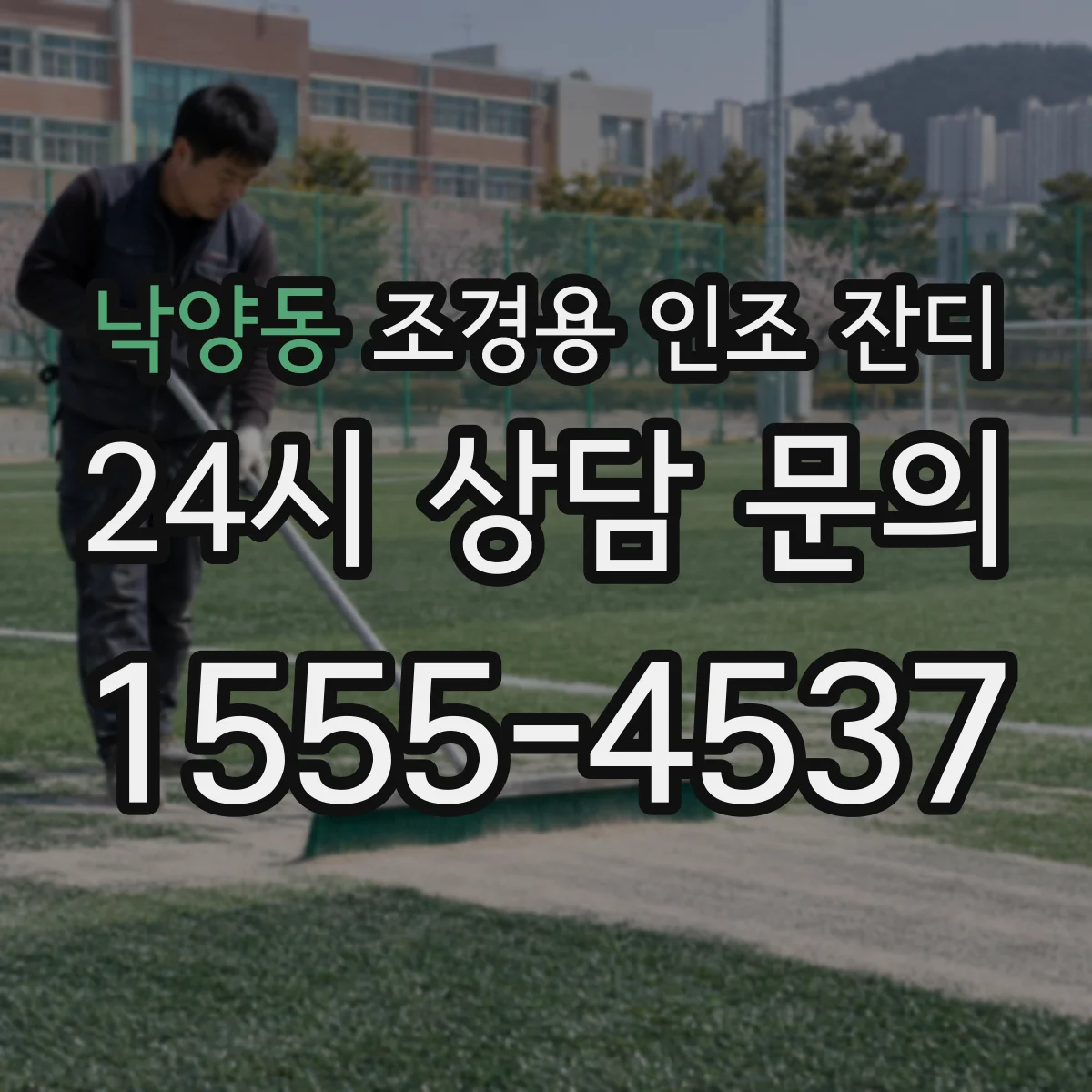 낙양동 조경용 인조 잔디