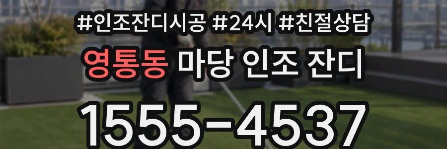 영통동 마당 인조 잔디