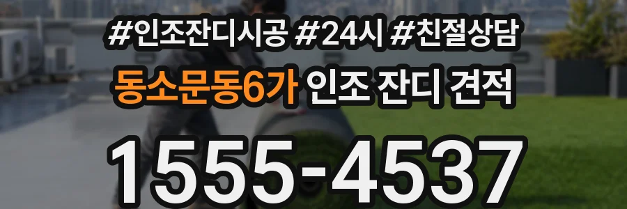 동소문동6가 인조 잔디 견적