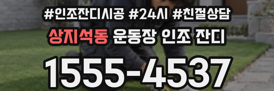 상지석동 운동장 인조 잔디