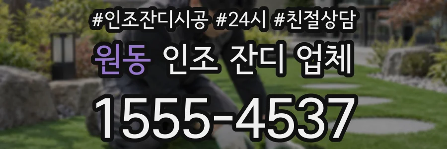 원동 인조 잔디 업체