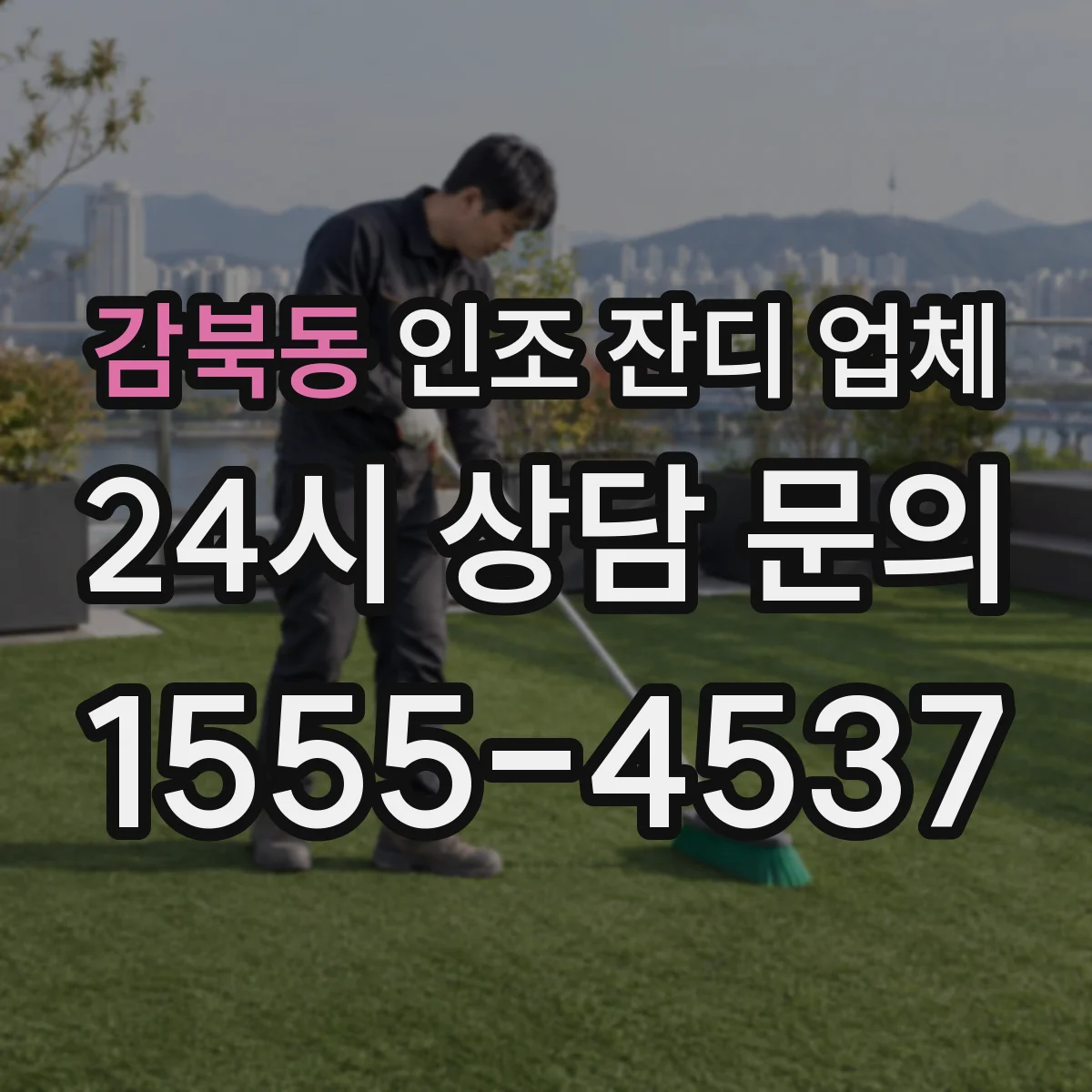감북동 인조 잔디 업체