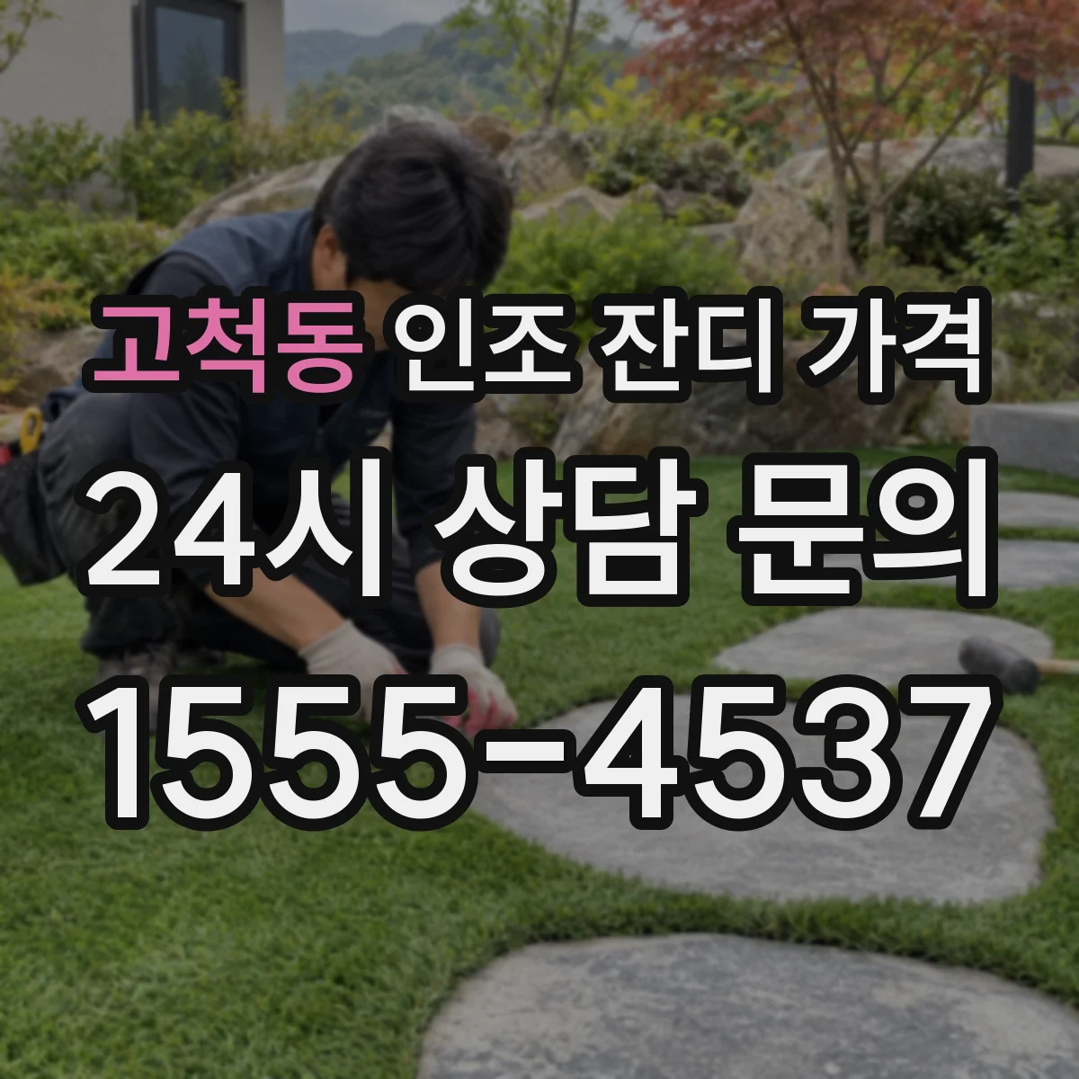 고척동 인조 잔디 가격