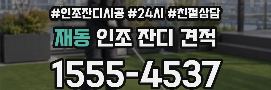 재동 인조 잔디 견적