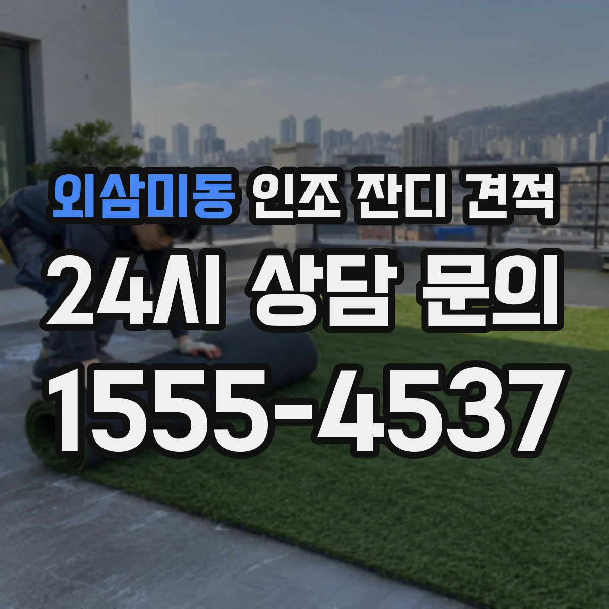 외삼미동 인조 잔디 견적