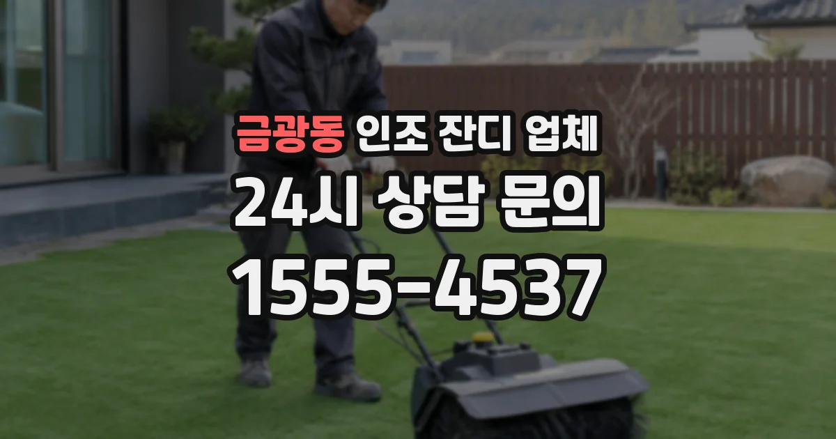 금광동 인조 잔디 업체
