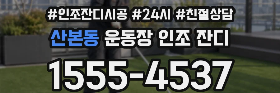 산본동 운동장 인조 잔디