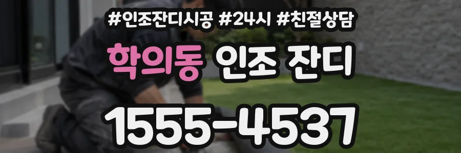 학의동 인조 잔디