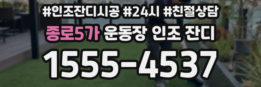 종로5가 운동장 인조 잔디