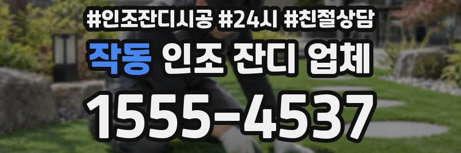 작동 인조 잔디 업체