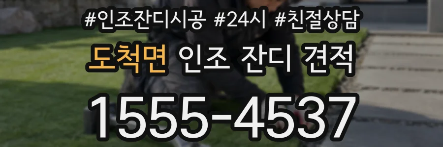 도척면 인조 잔디 견적